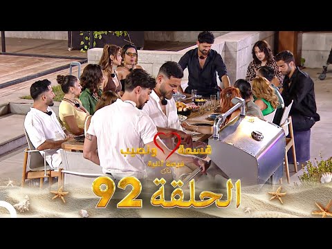 قسمة ونصيب فرصة ثانية الحلقة 92 Qesma W Naseeb