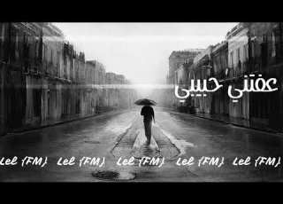 ارشيف عراقي حزين عفتني حبيبي بطئ