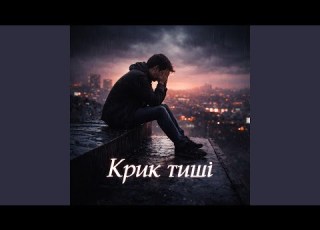  Крик тиші