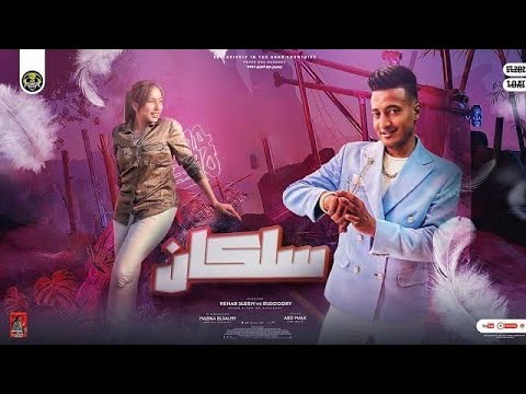 مهرجان سلكان عوجان اتلم تنتن علي تنتون احمد الدوجري رحاب سليم توزيع مزيكا العالمي مهرجان سلكان عوجان اتلم تنتن علي تنتون احمد الدوجري رحاب سليم توزيع مزيكا العالمي