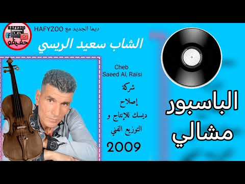 الشاب سعيد الريسي الباسبور مشالي اغنية حزينه أكثر من روووووووعه Cheb Saeed Raesi 100k