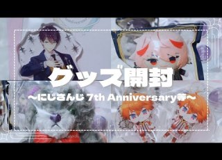 にじさんじ 7th Anniversary等 グッズ開封 にじさんじ