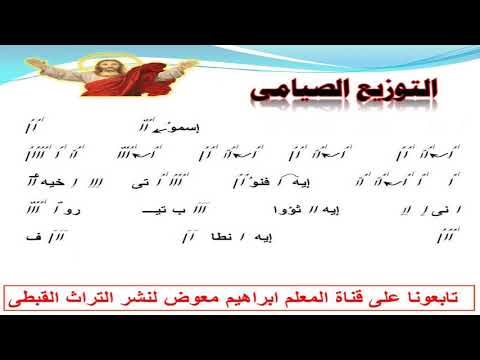 التوزيع الصيامى الذى يقال فى ايام الصوم الكبير بالهزات للمعلم ابراهيم معوض