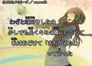 Karaoke Supercell さよならメモリーズ With Vocal