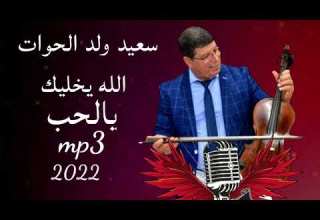 سعيد ولد الحوات الله يخليك يا لحب2022