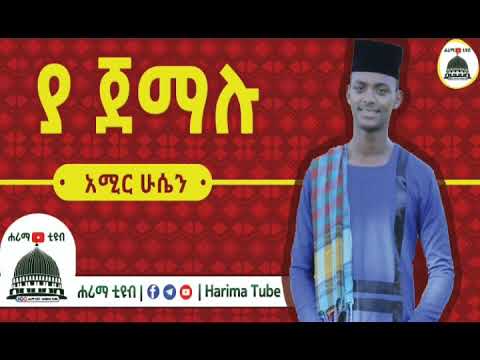 ያ ጀማሉ ማዲሕ አሚር ሁሴን Ya Jemalu Madih Amir Husen