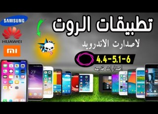  طريقه عمل روت لاات الاندرويد القديمه 4 5او5 1 او6 كل البرامج الفعاله