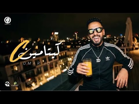 مهرجان قالتلي عايزه مایه كيتامين C عمر اي دي توزيع قط كرموز 2026 مهرجانات 2026 مهرجان قالتلي عايزه مایه كيتامين C عمر اي دي توزيع قط كرموز 2026 مهرجانات 2026