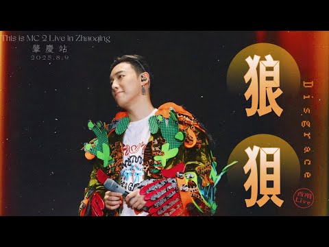 狼狽 Disgrace 首唱Live MC張天賦 𝐓𝐡𝐢𝐬 𝐢𝐬 𝐌𝐂 𝟐 𝑳𝒊𝒗𝒆 𝒊𝒏 𝐙𝐡𝐚𝐨𝐪𝐢𝐧𝐠 肇慶站 2025 8 9 FanCam飯拍 𝟒𝐊