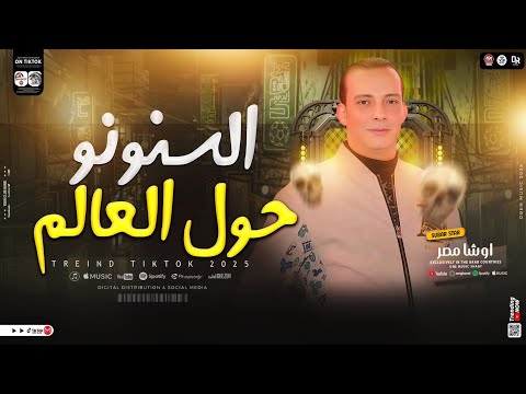 مزمار السنونو حول العالم جديد 2025 محمد اوشا العالمي جديد مزمار تريند اوشا هيكسر كل السماعات