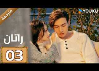 مترجمة الحلقة 03 راتان Rattan شاب يبحث عن جذوره يصادف حسناء نائمة YOUKU