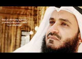 سورة مريم برواية خلف عن حمزة مشاري راشد العفاسي