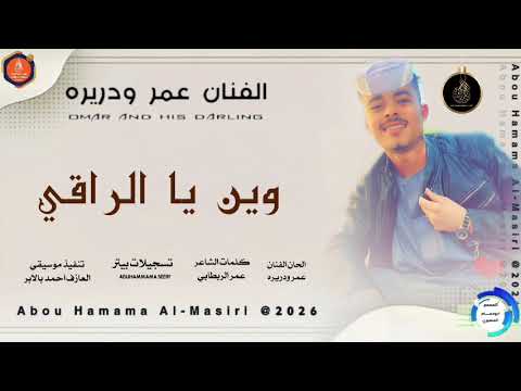 جديد 2026 الفنان عمر ودريره اغنيه وين يا الرقي تسجيلات المصمم ABUHAMMAMA SEERY