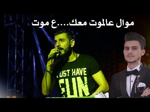 رامي عكاشة عالموت معك عالموت حفل محمد أبو صيام