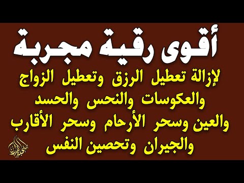 أقوى رقية مجربة لإزالة تعطيل الرزق وتعطيل الزواج والعمل والعكوسات وإزالة العين والحسد محمد ناصر