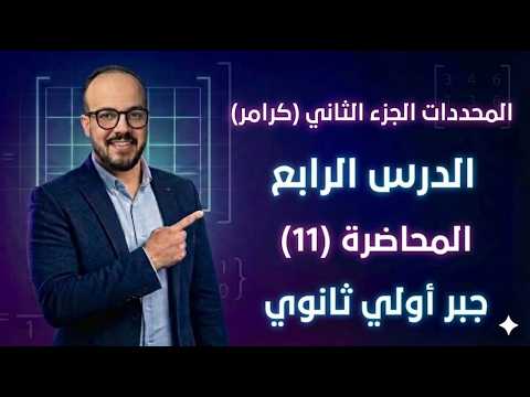 المحددات الجزء الثاني طريقه كرامر اولي ثانوي ترم تاني 2026