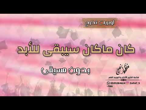 كان ماكان سيبقى للأبد بدون مسيقى بدون حقوق