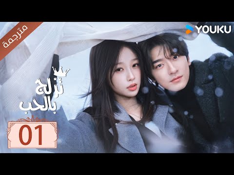 مترجمة الحلقة 01 من الدراما الرومانسية تزلج بالحب Ski Into Love YOUKU