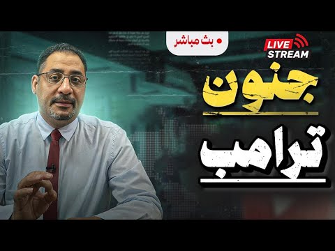 ترامب يهدد باحتلال جزيرة خرج هل سقطت إيران في فخ الـ 15 نقطة