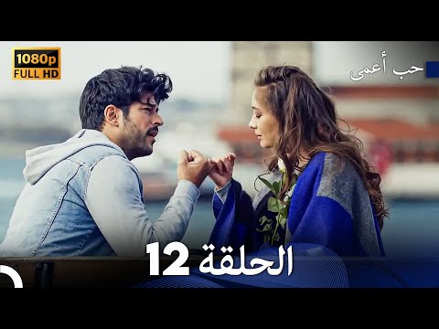 حب أعمى الحلقة 12 Arabic Dubbed