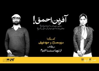  گفتگو با مریم مصباح و جواد فروزان درباره کتاب تروما تا التیام نوشته مدرسه زندگی آلن دوباتن