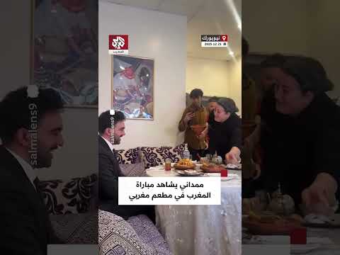 متناولا الطاجين المغربي عمدة نيويورك زهران ممداني يشاهد مباراة المغرب في مطعم مغربي بنيويورك