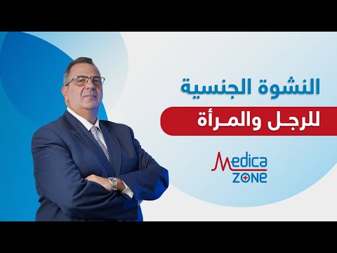 الفرق بين النشوة الجنسية للرجل والمرأة دكتور عمرو المليجي الفرق بين النشوة الجنسية للرجل والمرأة دكتور عمرو المليجي