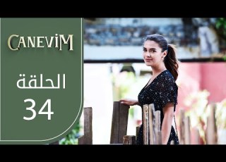  قلبي الحلقة 34 Atv عربي Canevim