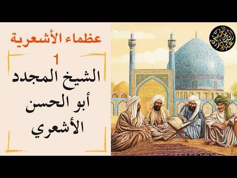 عظماء الأشعرية إمام أهل الحق الشيخ المجدد أبو الحسن الأشعري 1 عظماء الأشعرية إمام أهل الحق الشيخ المجدد أبو الحسن الأشعري 1