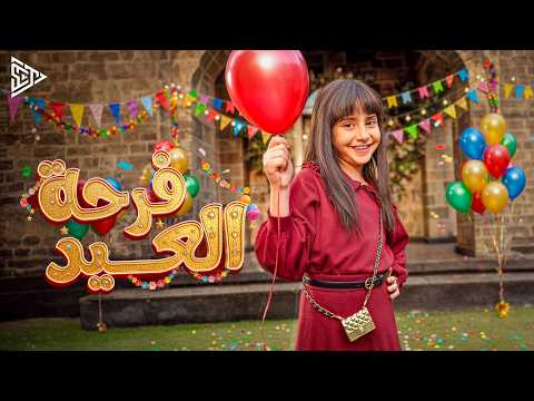 أيسل خالد فرحة العيد 2026 Aysel Khaled Farht El Eid