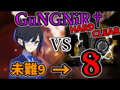 史上最多2443Notes GuNGNiR HARD 未難9 8