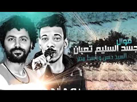 موال الجسد السليم تعبان لسيد حسن وبااااسط مصر