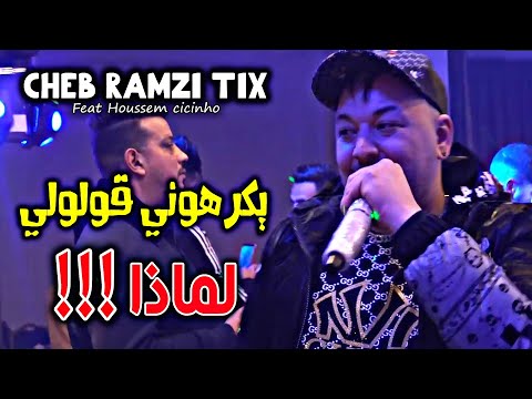 Ramzi Tix 2024 يكرهوني قولولي لمادا Yakahoni Gololi Limada Music Audio 2024