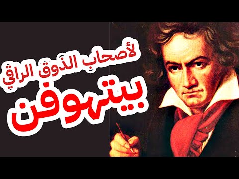 موسيقى كلاسيكية بيتهوفن بيتهوفن ضوء القمر كاملة Beethoven Moonlight Sonata موسيقى كلاسيكية بيتهوفن بيتهوفن ضوء القمر كاملة Beethoven Moonlight Sonata