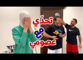  تحدي الخيوط المبعثرة مع عصومي ندم لأنه شارك معنا