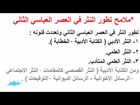 سمات النثر العباسي اللغة العربية الصف الأول الثانوي الترم الثاني المنهج المصري نفهم