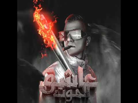 مهرجان عاشق الموت عصام صاصا الكروان توزيع كيمو الديب