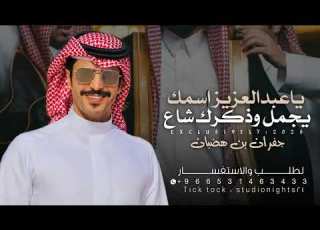شيلة جفران بن هضبان 2026 ياعبدالعزيز اسمك يجم ل وذكرك شاع شيلات جفران بن هضبان حمااسية طرب