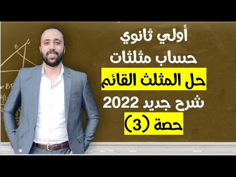 اولي ثانوي حساب مثلثات حل المثلث القائم حل المثلث القائم