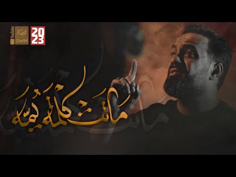 ماتت كلمة يمه الميرزا محمد الخياط 2023 قناة العقيلة ماتت كلمة يمه الميرزا محمد الخياط 2023 قناة العقيلة