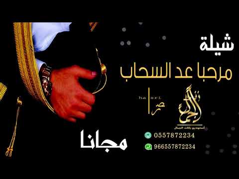 شيلة ترحيبية بالضيوف بدون حقوق مرحبا عد السحاب مجانيه بدون حقوق