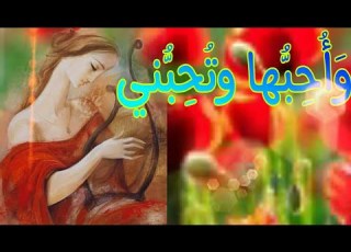  وأحبها وتحبني ويحب ناقتها بعيري