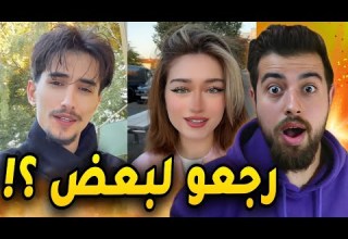 وائل وتيمار لسا بحبو بعض