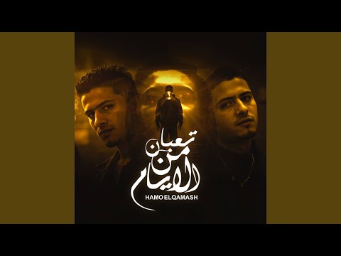 تعبان من الايام