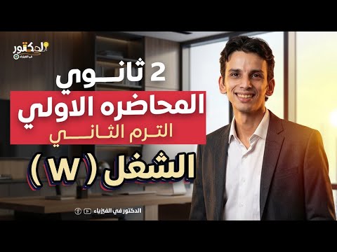 الترم الثانى المحاضرة الاولى الشغل W 2 ثانوى فيزياء 2026