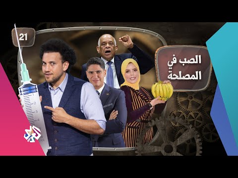 جو شو الموسم الخامس الحلقة 21 الصب في المصلحة
