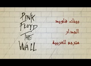 Pink Floyd The Wall 2 06 Comfortably Numb Arabic Translation مترجمة للعربية