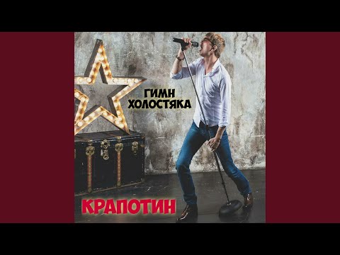 Гимн холостяка