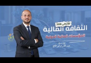 شرح الدرس الاول المؤسسات المالية الدولية ثقافة مالية توجيهي 2008 الاستاذ عبدالكريم أبو الحاج