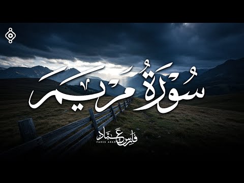 سورة مريم بصوت فارس عباد تلاوة مؤثرة وجميلة Surah Maryam Fares Abbad